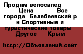 Продам велосипед VIPER X › Цена ­ 5 000 - Все города, Белебеевский р-н Спортивные и туристические товары » Другое   . Крым